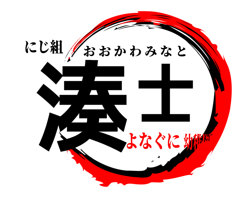 にじ組 湊士 おおかわみなと よなぐに幼稚園