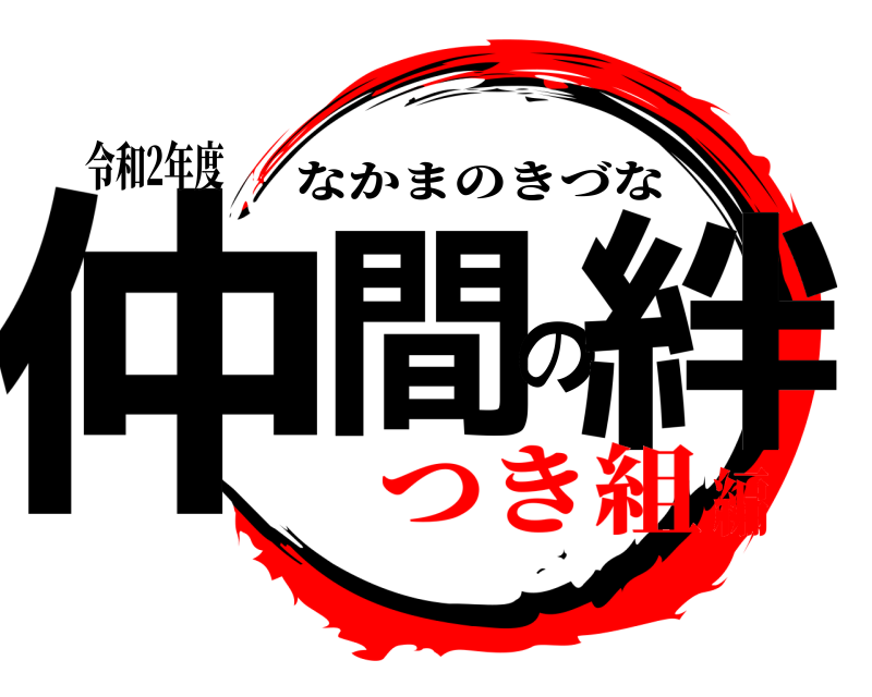 令和2年度 仲間の絆 なかまのきづな つき組編