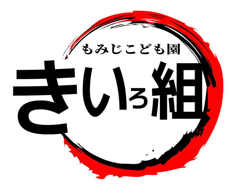  きいろ組 もみじこども園 