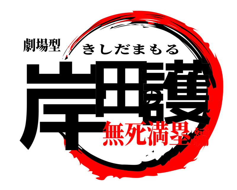 劇場型 岸田の護 きしだまもる 無死満塁編