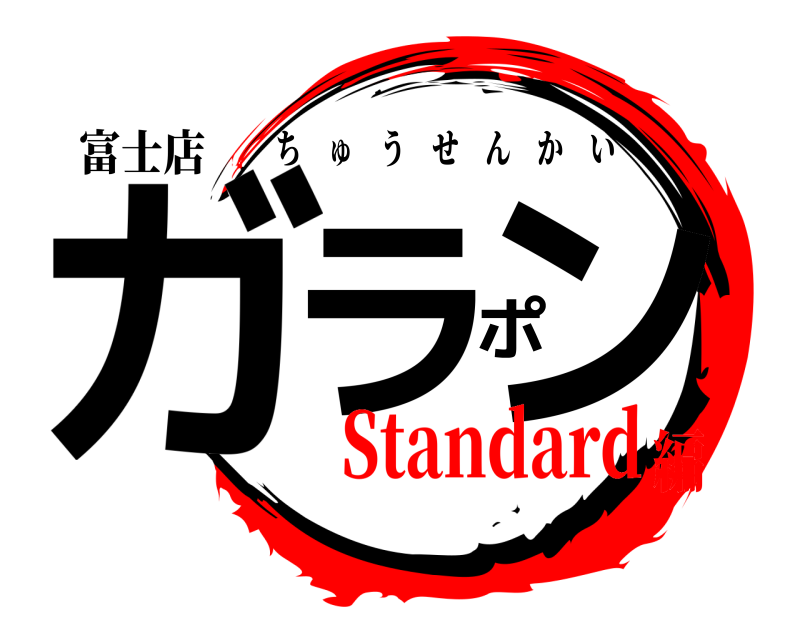 富士店 ガラポン ちゅうせんかい Standard編