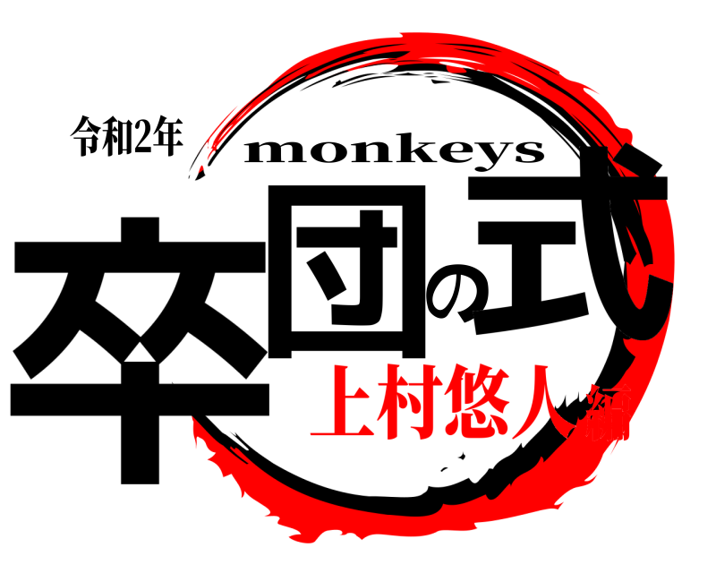 令和2年 卒団の式 monkeys 上村悠人編