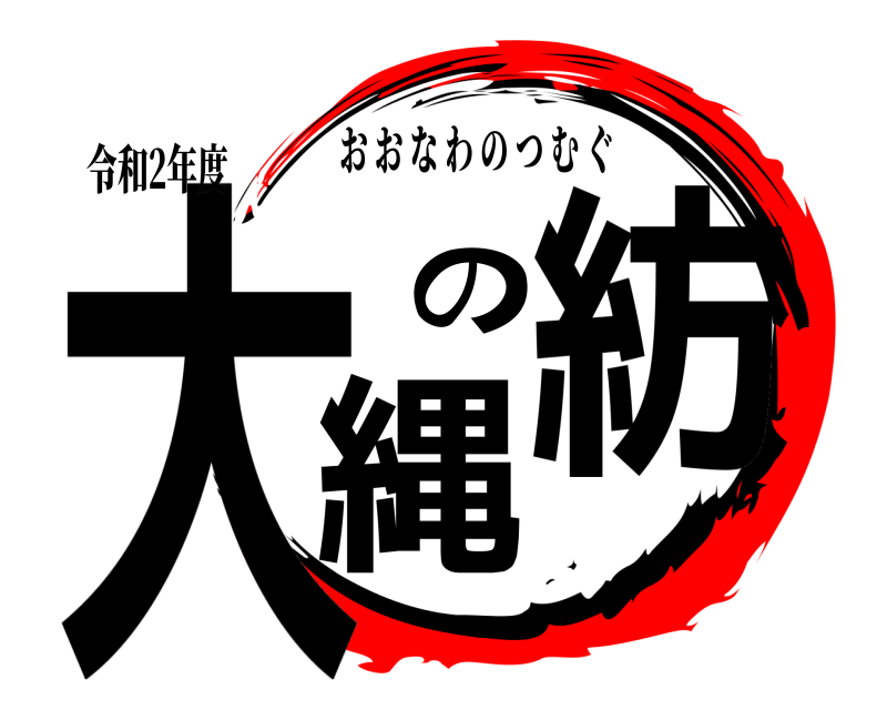 令和2年度 大縄の紡 おおなわのつむぐ 