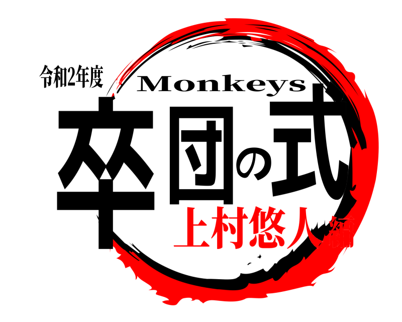 令和2年度 卒団の式 Monkeys 上村悠人編