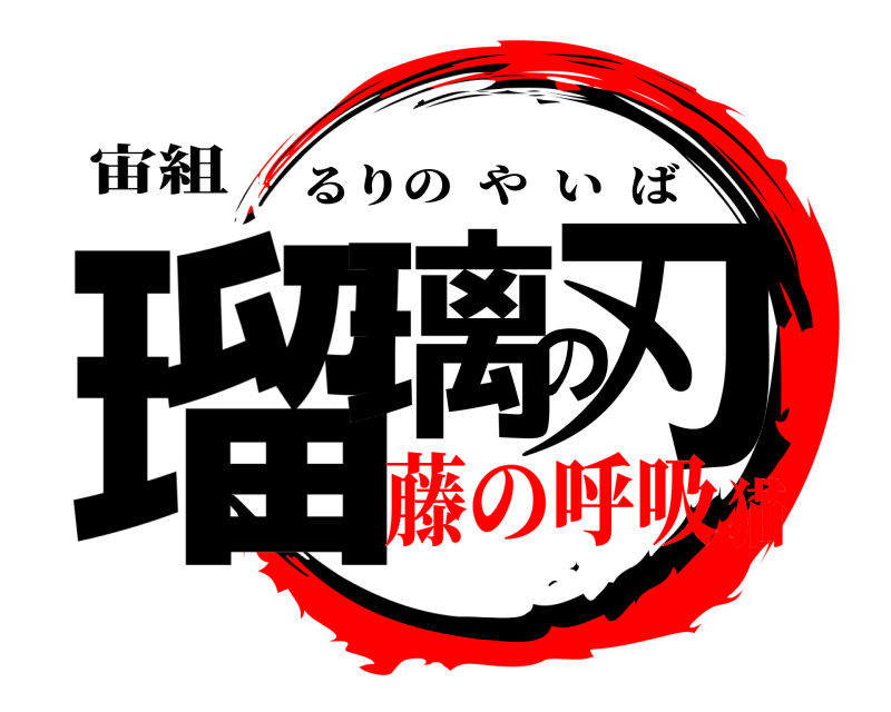 宙組 瑠璃の刃 るりのやいば 藤の呼吸猫