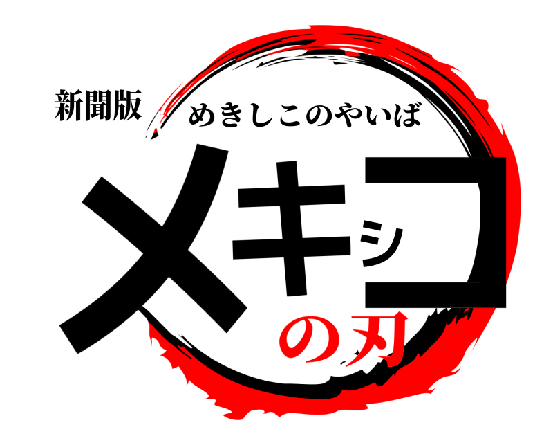 新聞版 メキシコ めきしこのやいば の刃