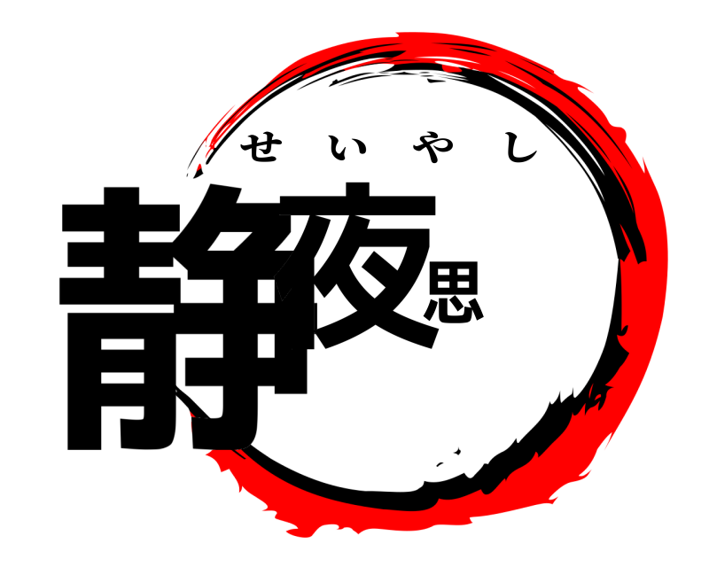  静夜思 せいやし 