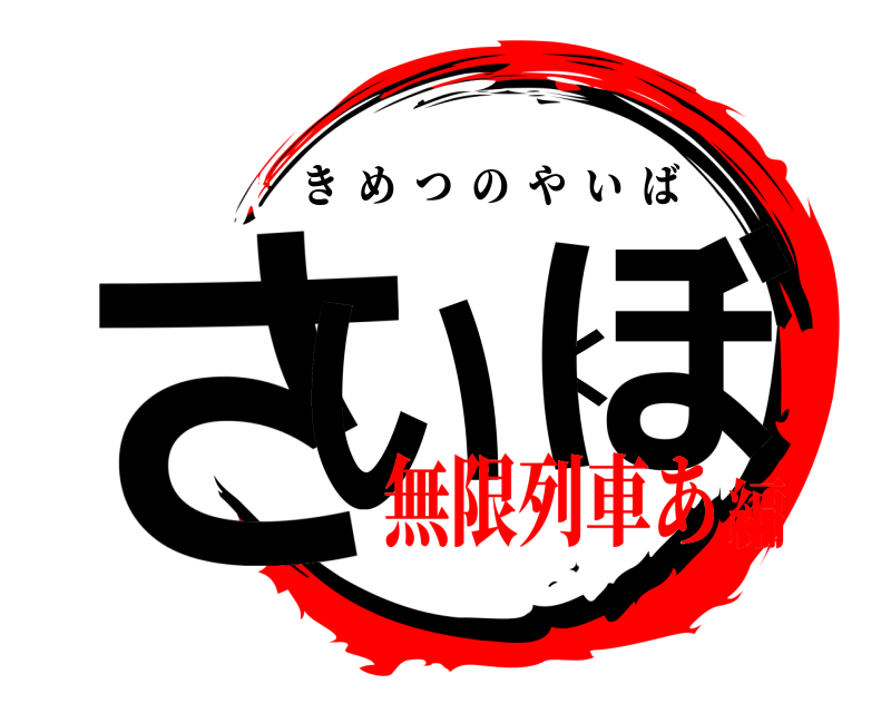  さいくぼ きめつのやいば 無限列車あ編