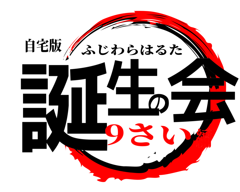 自宅版 誕生の会 ふじわらはるた 9さい編