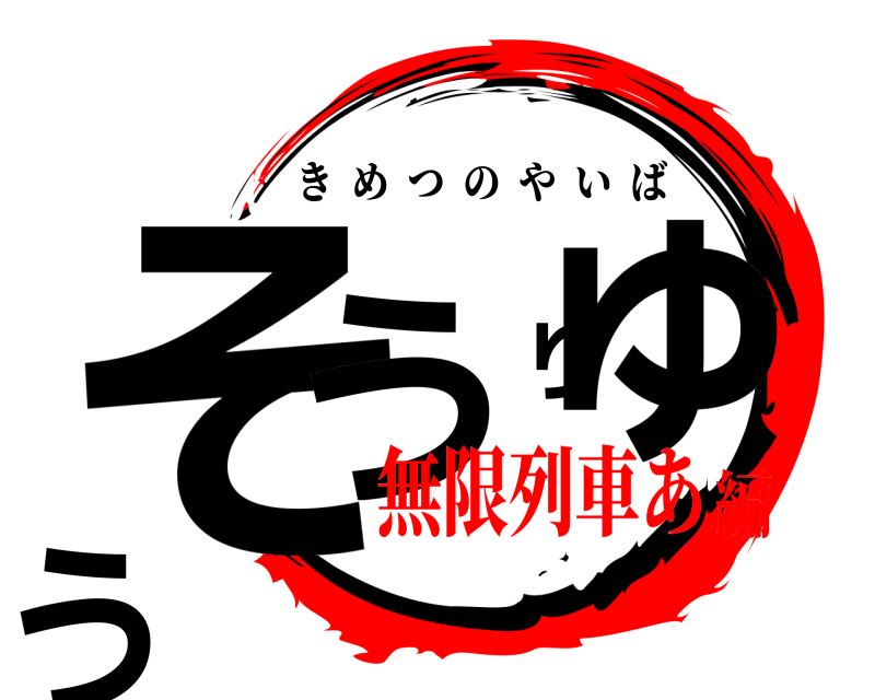  そうりゅう きめつのやいば 無限列車あ編