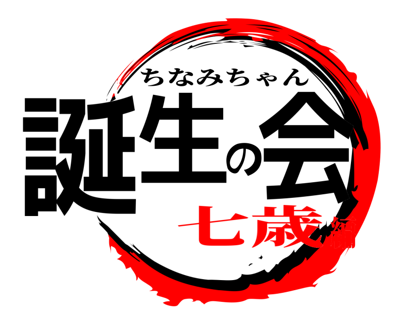  誕生の会 ちなみちゃん 七歳編