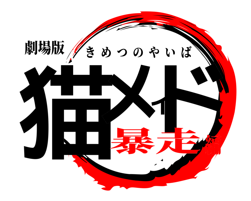 劇場版 猫メイド きめつのやいば 暴走編