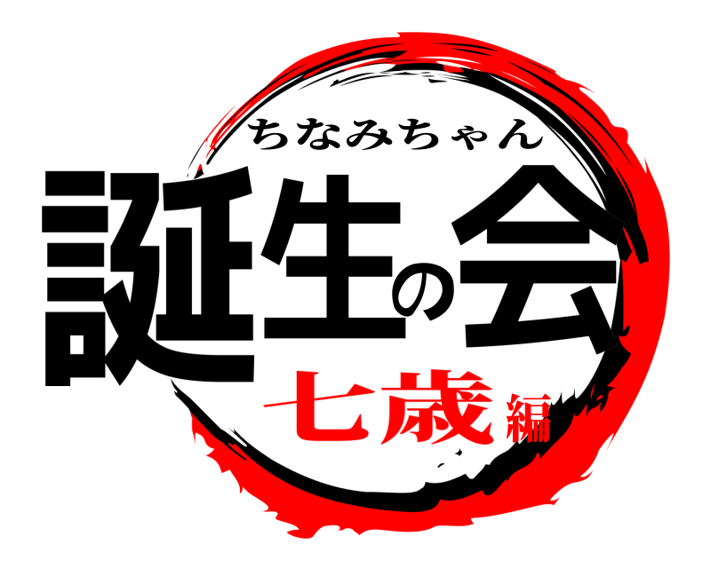  誕生の会 ちなみちゃん 七歳編