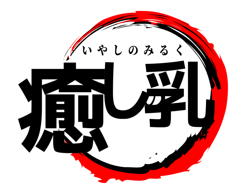  癒しの乳 いやしのみるく 