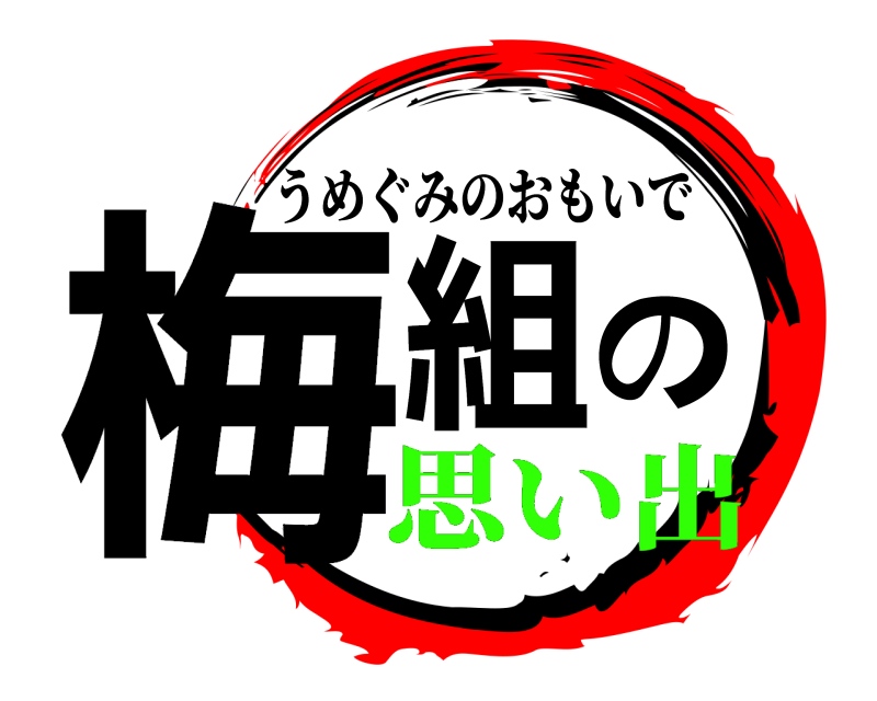  梅組の うめぐみのおもいで 思い出