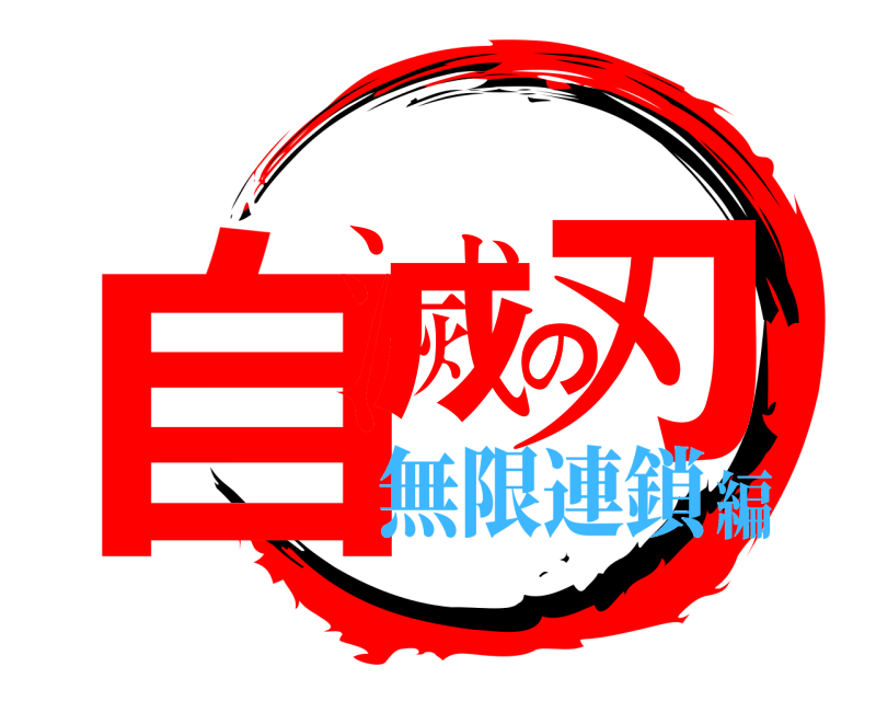 劇場版 自滅の刃  無限連鎖編