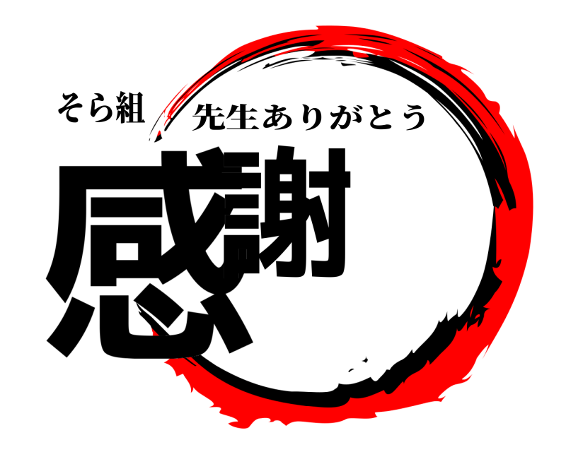 鬼滅の刃ロゴジェネレーター 作成結果