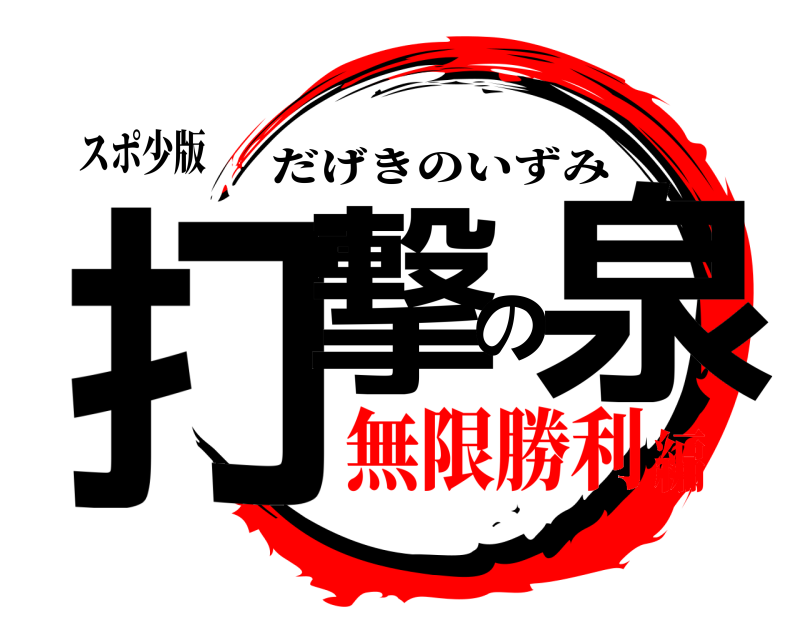 スポ少版 打撃の泉 だげきのいずみ 無限勝利編