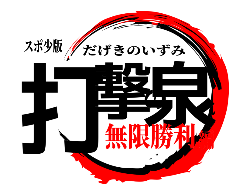 スポ少版 打撃の泉 だげきのいずみ 無限勝利編