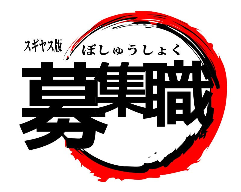 鬼滅の刃ロゴジェネレーター 作成結果