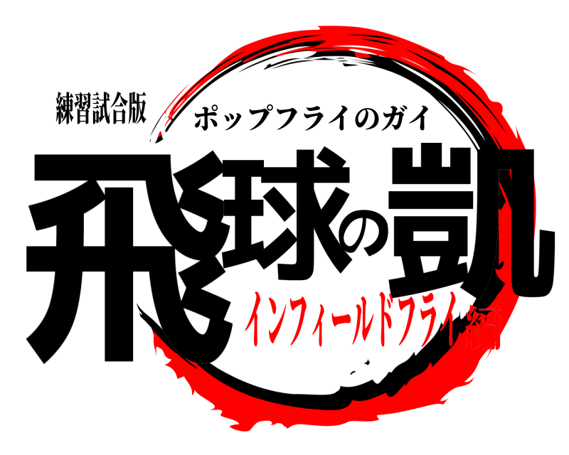 練習試合版 飛球の凱 ポップフライのガイ インフィールドフライ編