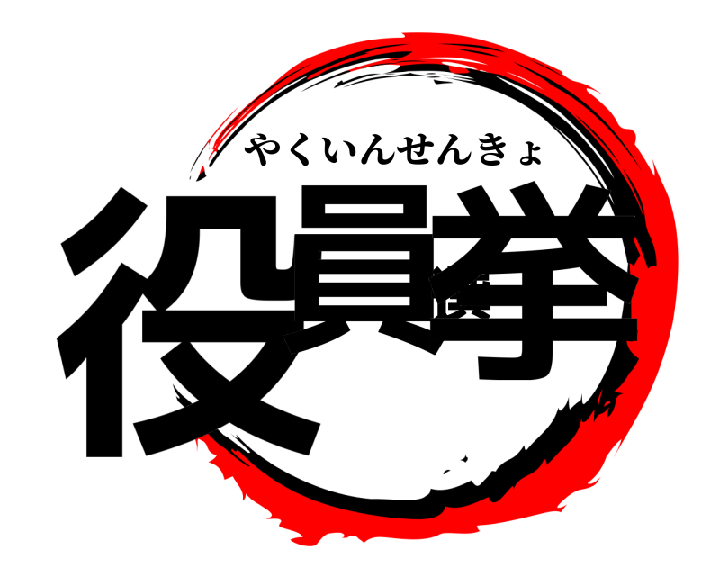  役員選挙 やくいんせんきょ 