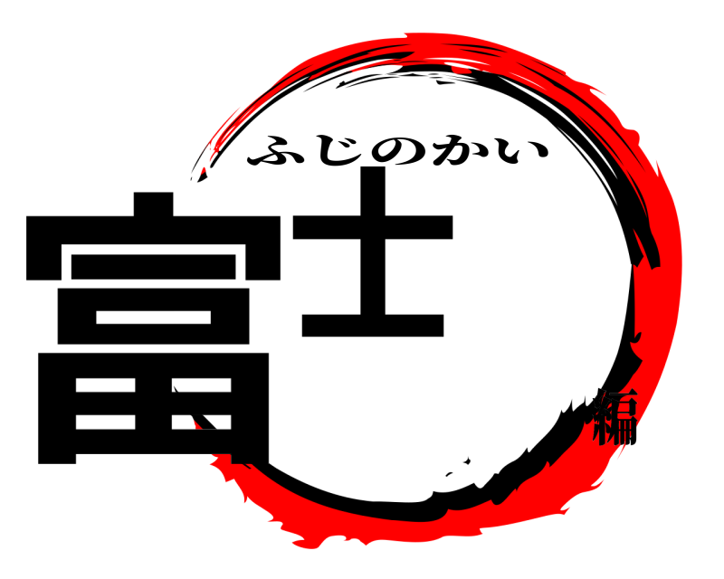  富士の会 ふじのかい 編