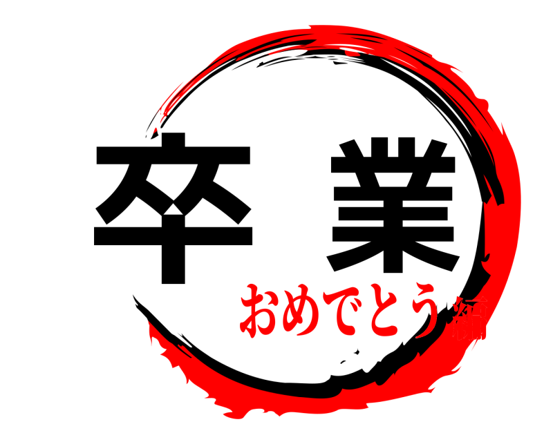 鬼滅の刃ロゴジェネレーター 作成結果