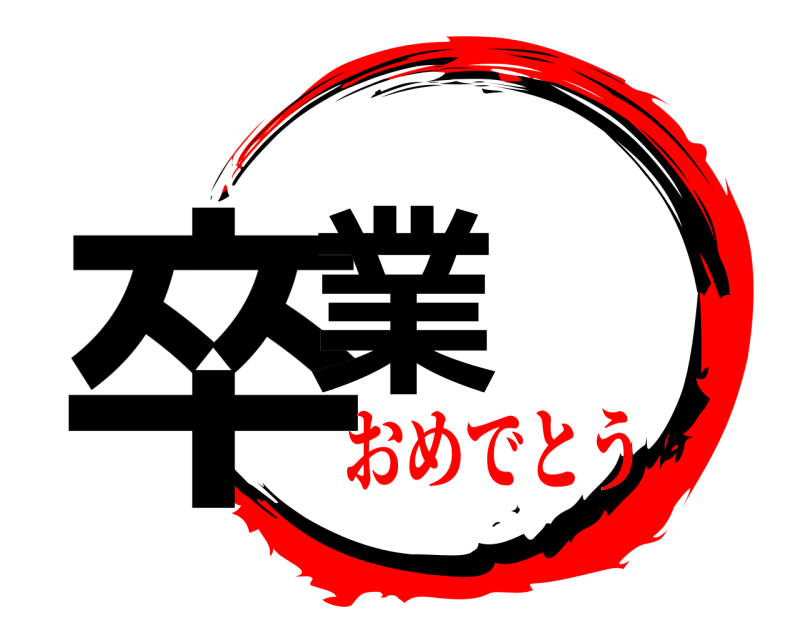  卒業  おめでとう