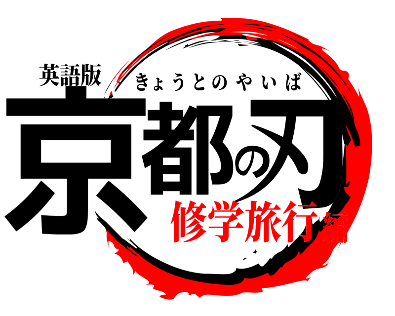 鬼滅の刃ロゴジェネレーター 作成結果