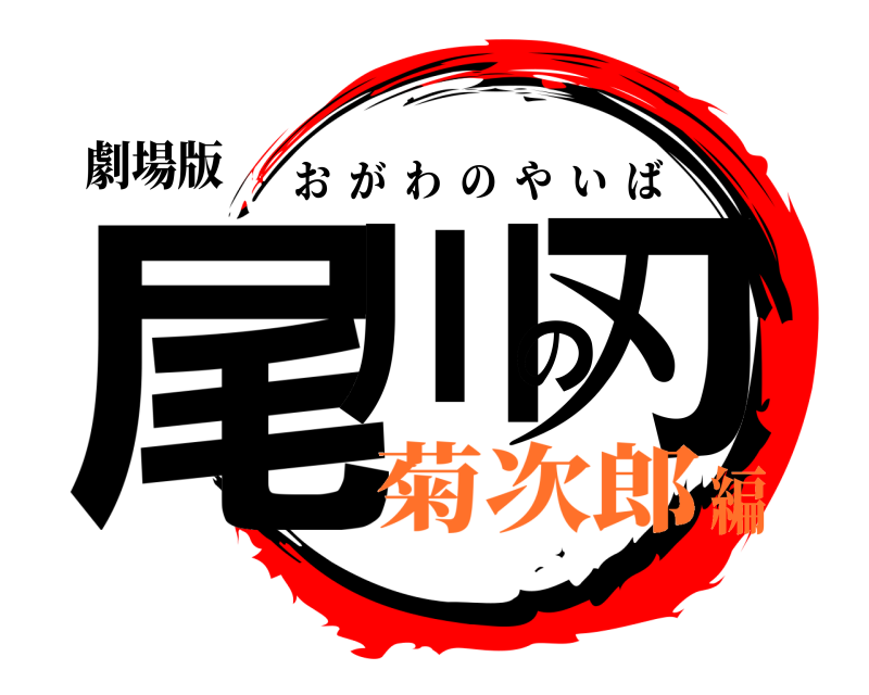 劇場版 尾川の刃 おがわのやいば 菊次郎編
