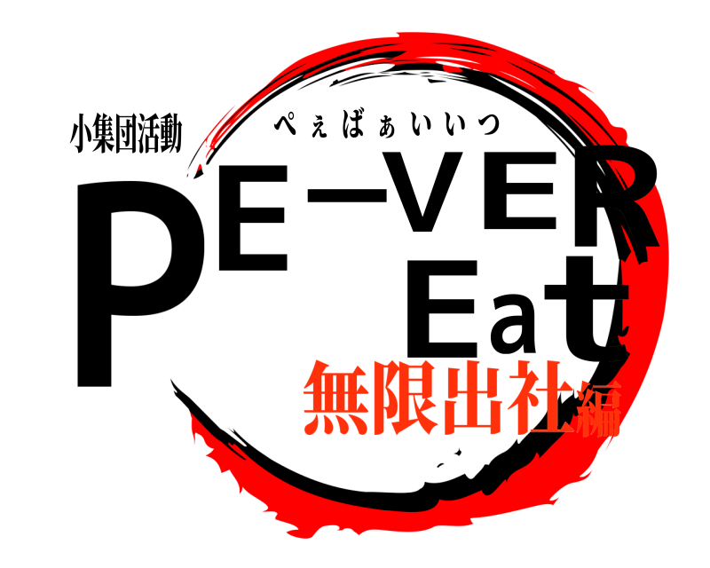小集団活動 PtE-VER Ea ぺぇば  ぁ  いいつ 無限出社編
