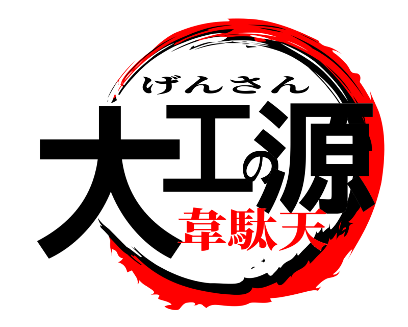  大工の源 げんさん 韋駄天