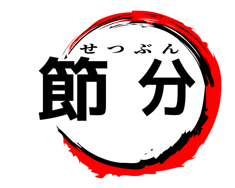  節分 せつぶん 