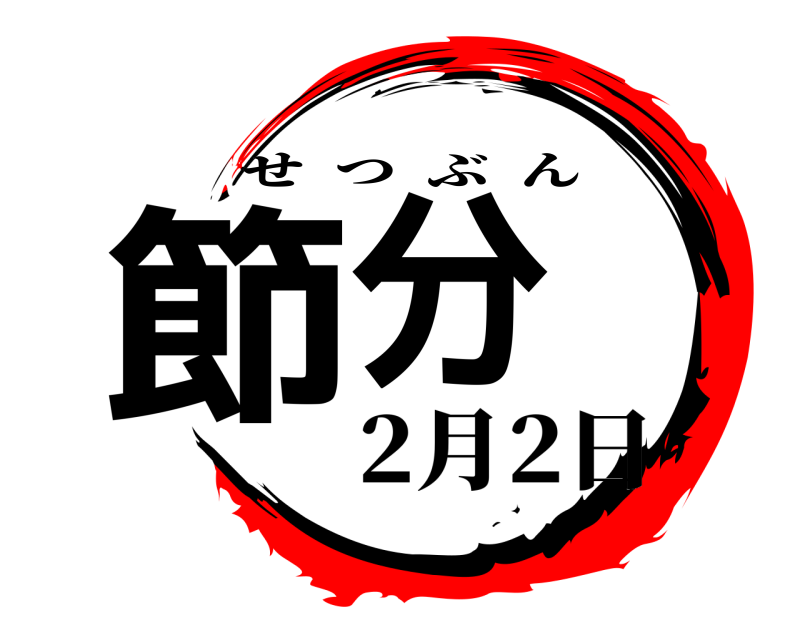  節分 せつぶん 2月2日