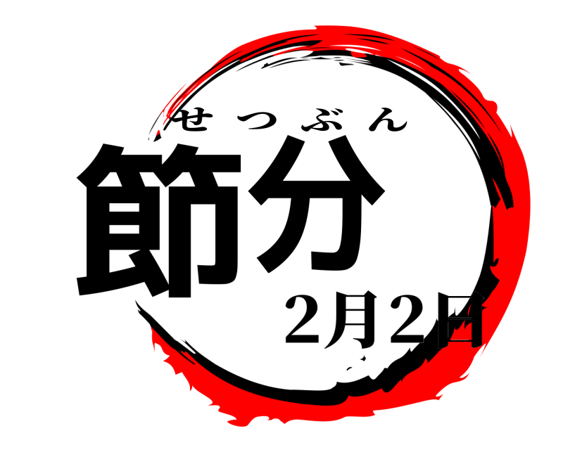  節分 せつぶん 2月2日