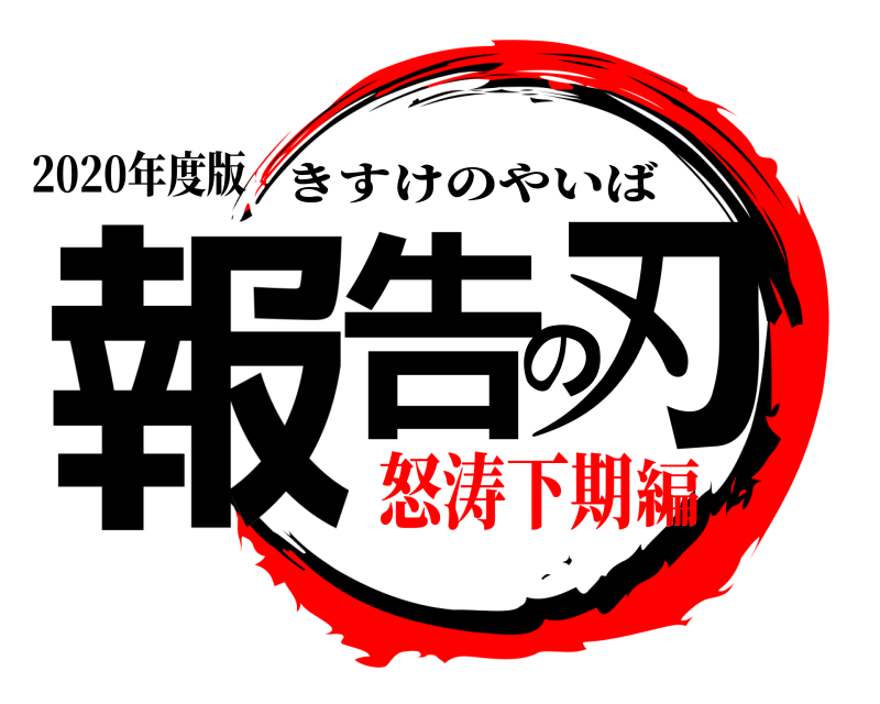 2020年度版 報告の刃 きすけのやいば 怒涛下期編