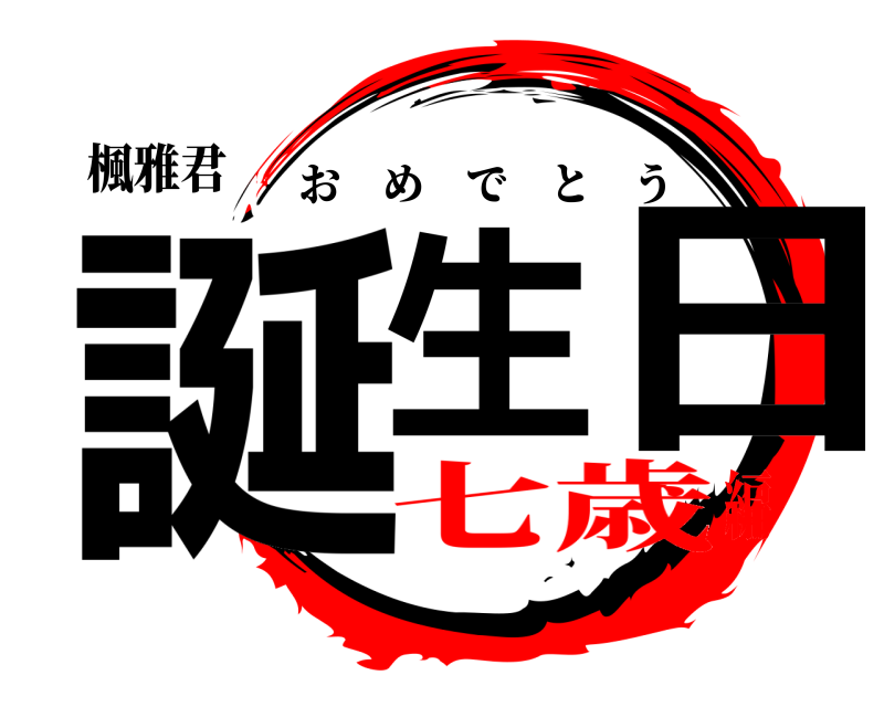 楓雅君 誕生 日 おめでとう 七歳編