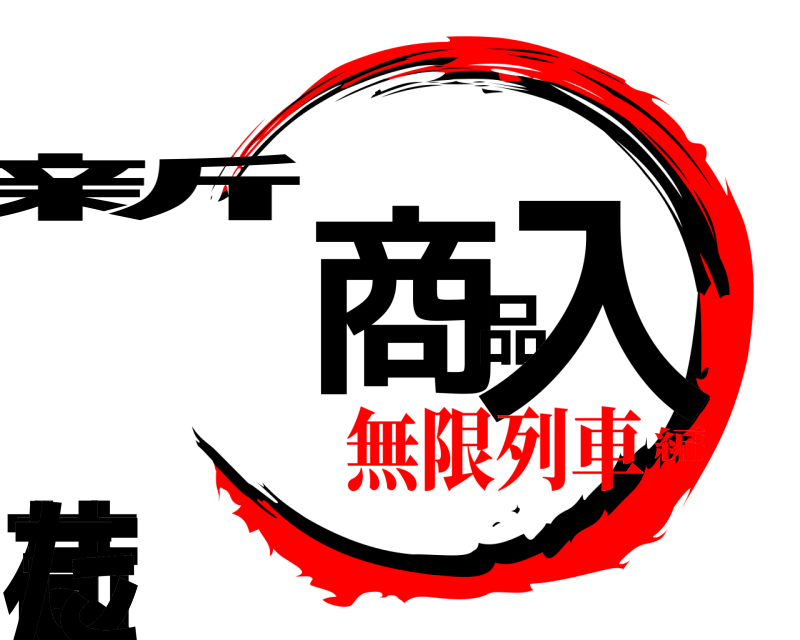  新商品入荷しました  無限列車編