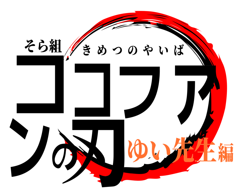 そら組 ココファンの刃 きめつのやいば ゆい先生編