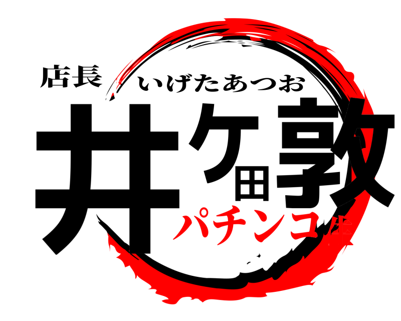 店長 井ヶ田敦 いげたあつお パチンコ生