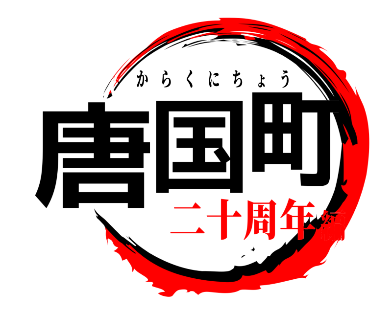  唐国町 からくにちょう 二十周年編