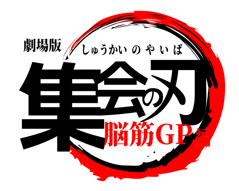 劇場版 集会の刃 しゅうかいのやいば 脳筋GP編