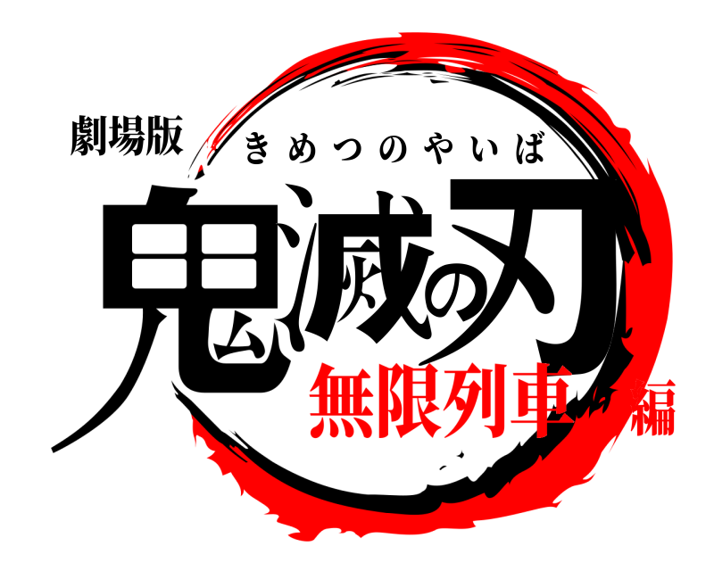 劇場版 鬼滅の刃 きめつのやいば 無限列車編