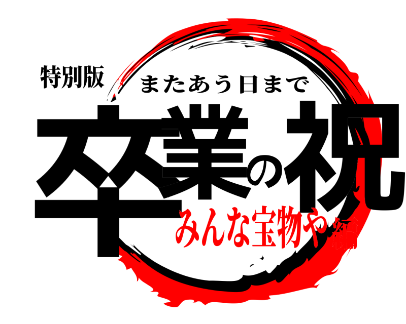 特別版 卒業の祝 またあう日まで みんな宝物や編