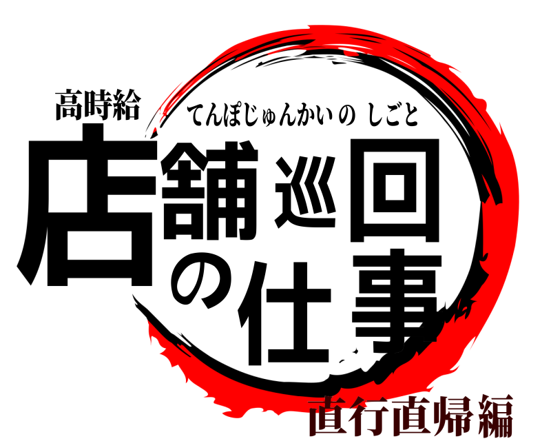 高時給 店舗巡回の仕事 てんぽじゅんかいのしごと 直行直帰編