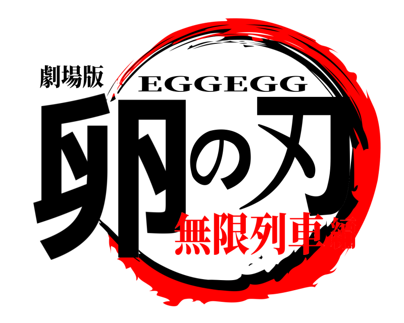 劇場版 卵の刃 EGGEGG 無限列車編