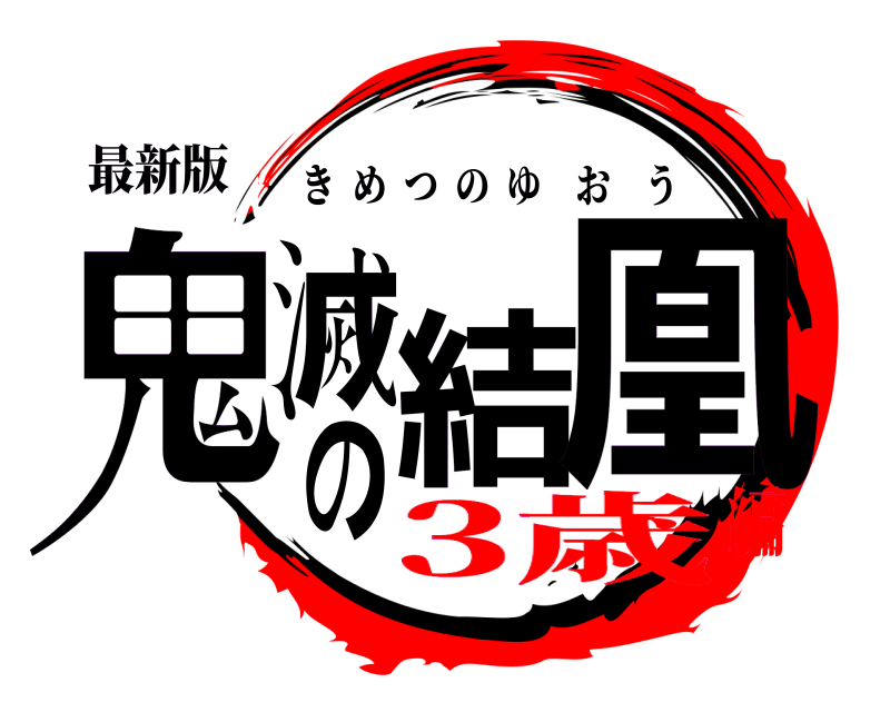 最新版 鬼滅の結凰 きめつのゆおう 3歳編