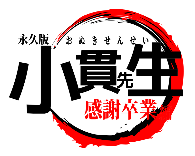 永久版 小貫先生 おぬきせんせい 感謝卒業編