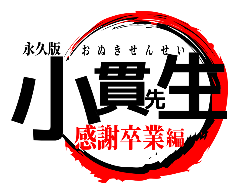 永久版 小貫先生 おぬきせんせい 感謝卒業編